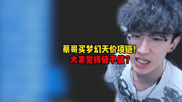 蔡哥买梦幻天价项链！大家觉得值不值？