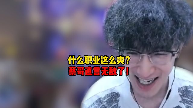 什么职业这么爽？蔡哥直言无敌了！