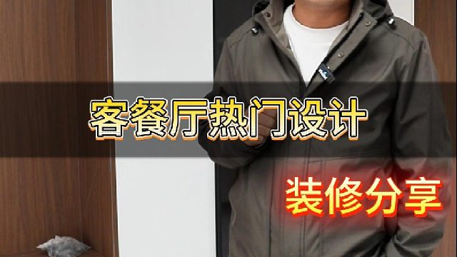 客餐厅热门设计