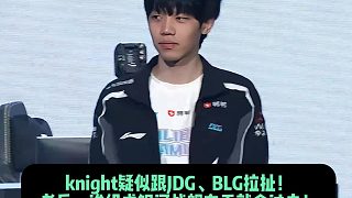 knight跟JDG、BLG拉扯！ 老岳：誰(shuí)組成銀河戰(zhàn)艦左手就會(huì)過(guò)去！ 369被3家拉扯！