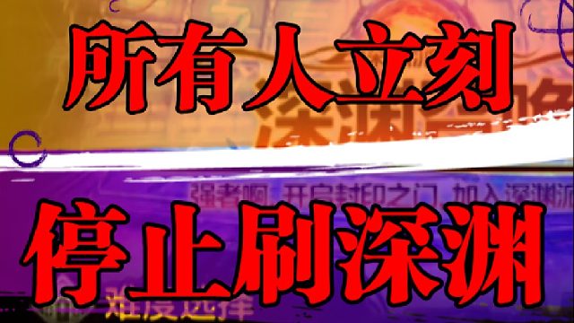 所有人立刻停止刷深渊