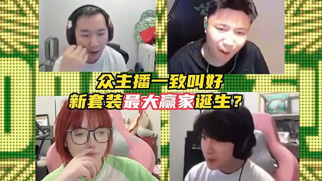 众主播一致叫好 新套装"最大赢家"诞生？