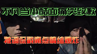 不凡當小酷面痛哭致歉！被戳痛點情緒爆炸對不起95！