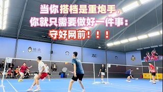 當你搭檔是后場重炮手，你只需要做好一件事