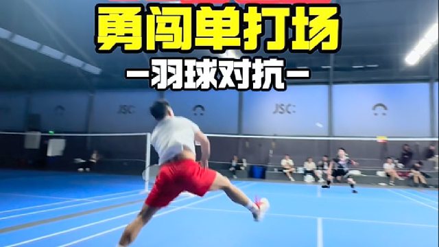 80后老登勇闯单打场