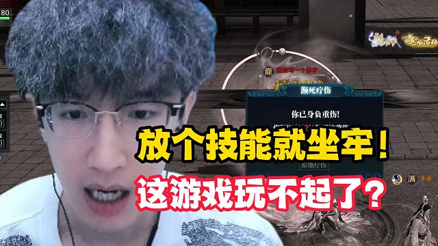 放个技能就坐牢！这游戏玩不起了？