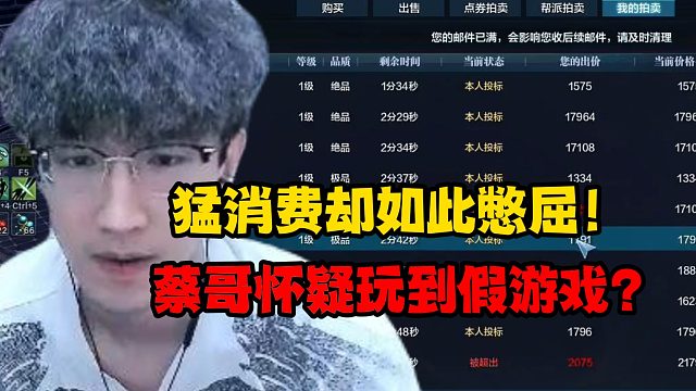 猛消费却如此憋屈！蔡哥怀疑玩到假游戏？