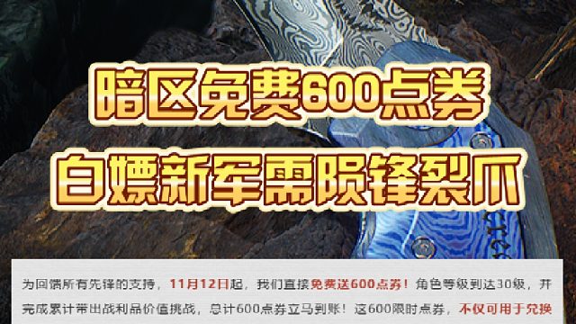 暗区免费600点券，白嫖新军需陨锋裂爪
