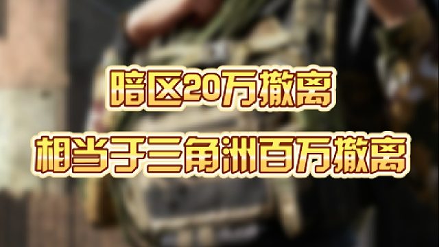 暗区20万撤离相当于三角洲百万撤离？