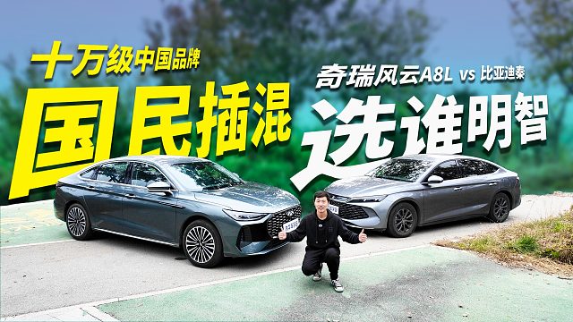 十万级“国民”插混家轿决赛圈：风云A8L和秦L选谁才明智？