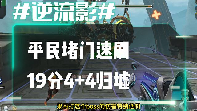 逆流影1073：平民堵门速刷19分4 4归墟