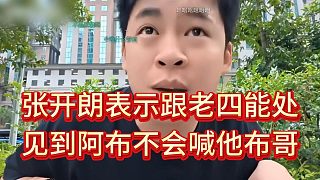 張開朗表示見到阿布不會(huì)喊他布哥，可以喊四皇子四爺