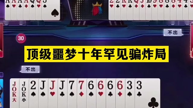 斗地主：顶级噩梦十年罕见骗炸局！铁牌惨遭暗算！骗炸骗到手软