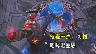 “就差一點(diǎn)，咆哮吧塞恩”