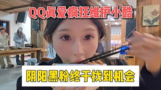 QQ真愛瘋狂維護(hù)小酷，陰陽黑粉終于找到機會