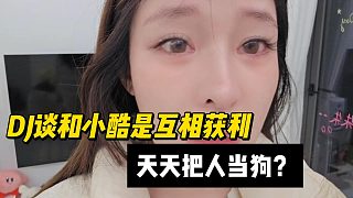 DJ談和小酷是互相獲利，天天把人當(dāng)狗？
