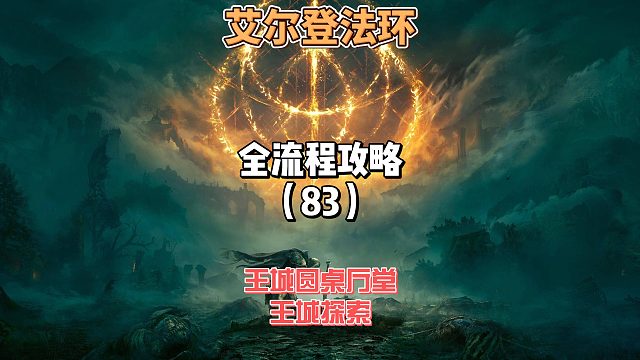 《艾尔登法环》保姆级新手全流程剧情攻略83：