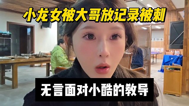 小龙女被大哥放记录被刺，无言面对小酷的教导