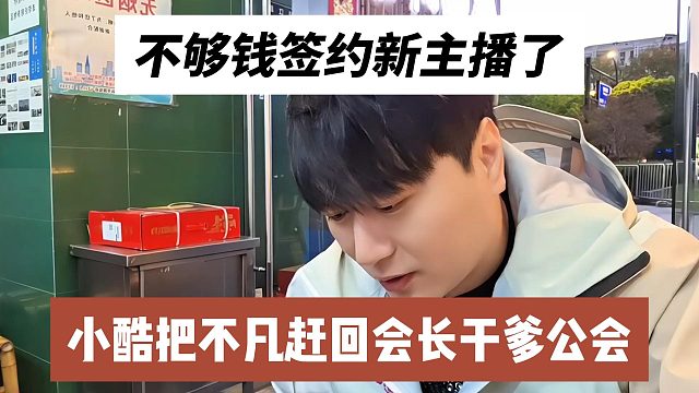 小酷把不凡赶回会长干爹公会，不够钱签约新主播了