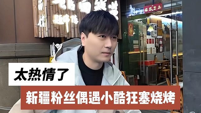 新疆粉丝偶遇小酷狂塞烧烤，太热情了