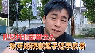 張開朗預(yù)感姬子遲早反骨，此女并非簡(jiǎn)單之人