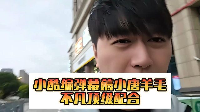 小酷编弹幕薅小唐羊毛，不凡顶级配合