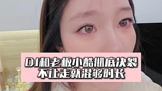 DJ和老板小酷徹底決裂，不讓走就混夠時長