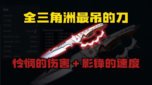 全三角洲最吊的刀！怜悯的伤害加影锋的速度！