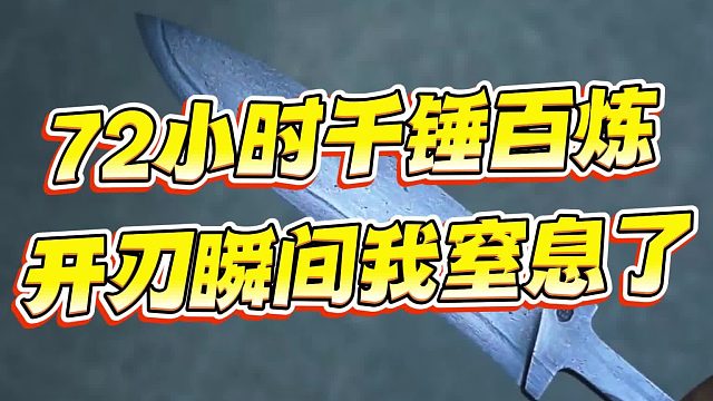 1500度高温下，辣椒和钢铁的完美融合！这花纹绝了！