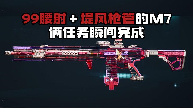 99腰射加堤风长枪管的M7!三角洲行动