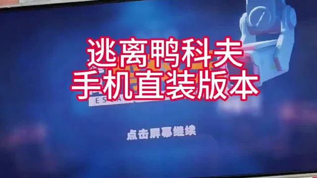 逃离鸭科夫安卓直装版本，一键直装即可开玩