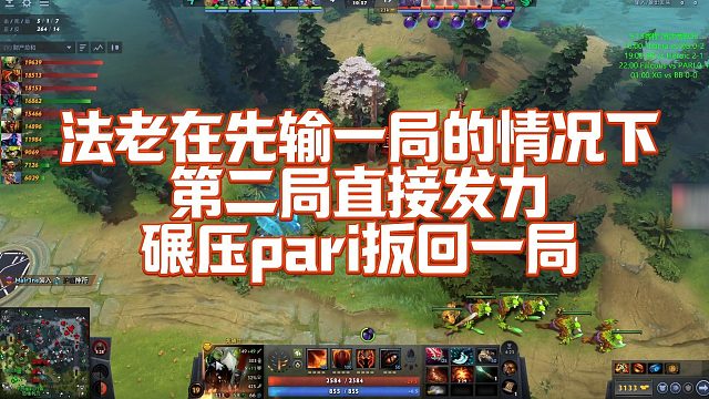 【Maybe】法老在先输一局的情况下，第二局直接发力，碾压pari扳回一局