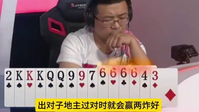 地主过对时就会赢两炸好