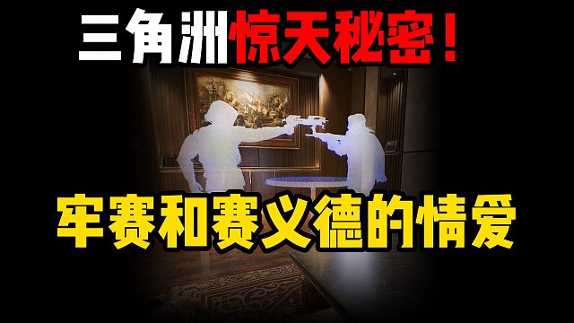 三角洲惊天秘密！ 牢赛和赛伊德的情爱 三角洲行动