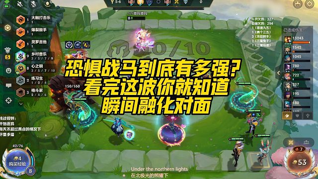 【校长】恐惧战马到底有多强？看完这波你就知道，瞬间融化对面