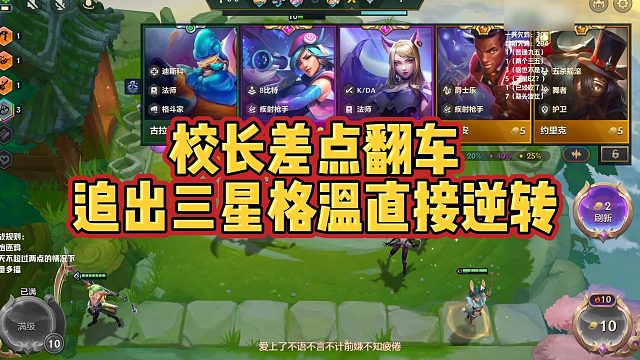 【校长】校长差点翻车，追出三星格温直接逆转