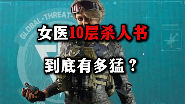 女医10层杀人书 到底有多猛？ 三角洲行动
