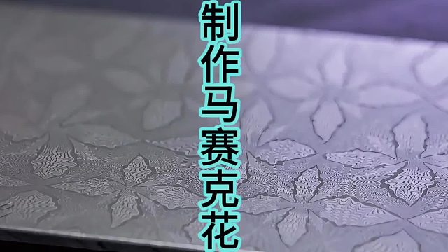 制作马赛克花纹钢刀，国内天花板菜刀