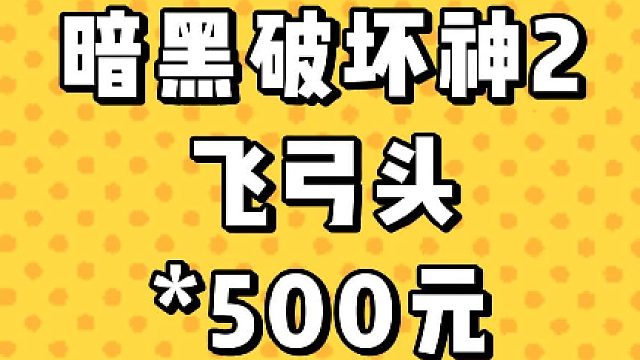 暗黑破坏神2 装备鉴赏 国际服|国服拍卖群推荐