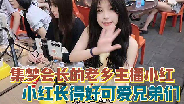 【集梦会长】的老乡主播小红 小红长得好可爱兄弟们