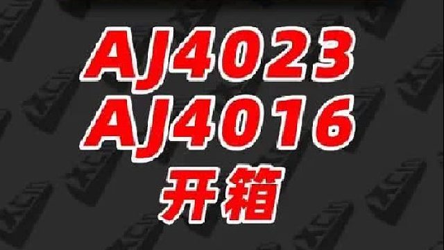 AJ4023 AJ4016开箱！这次致敬大伙打几分？