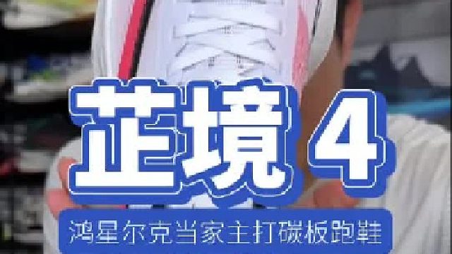 这一代主打碳板跑鞋芷境4行不行？