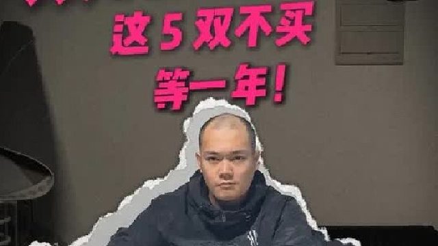 双十一球鞋全面跳水！这5双必看！