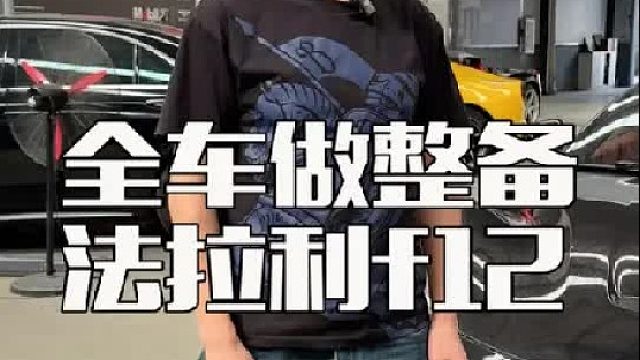 法拉利f12全车整备，话说这样下来不知道你顶不顶的住？