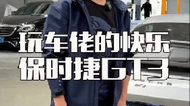 保时捷911GT3，玩车党应该都绕不开它把？