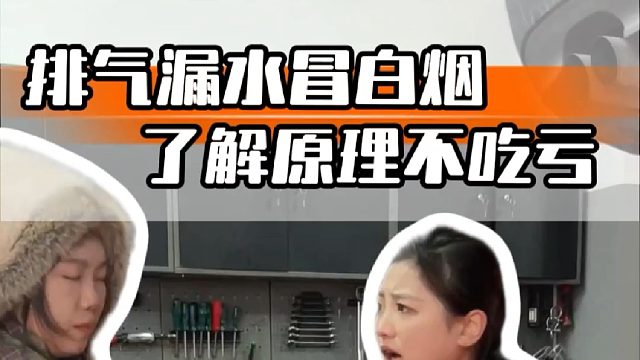 排气管滴水冒白烟，就得花3万大修？