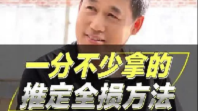 一分不少拿的推定全损方法。