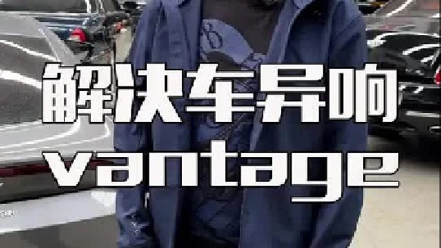这台马丁vantage折麽车主很长时间的异响今天算是解决了！
