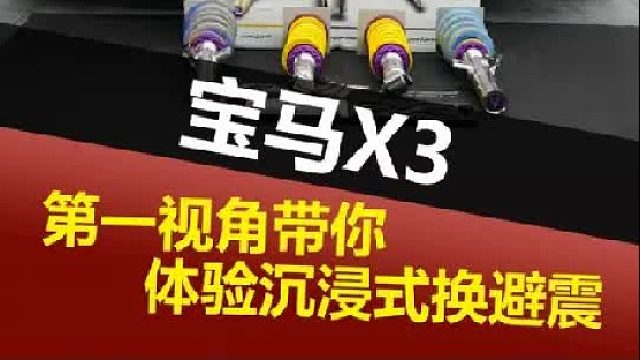 第一视角带你沉浸体验更换减震器