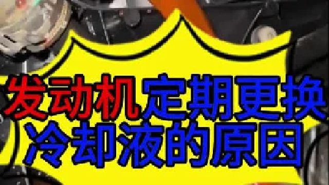 汽车发动机冷却液需要定期更换的原因